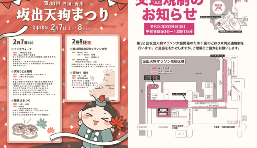 坂出市で「第36回坂出天狗まつり」が2026年2月7日(土)、8日(日)に開催される！10種の具材が入った名物うどんやマラソン・テングウォークを楽しもう！